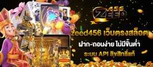 Zeed456 ฝากถอนออโต้ สะดวกรวดเร็ว ปลอดภัย รองรับทุกธนาคาร