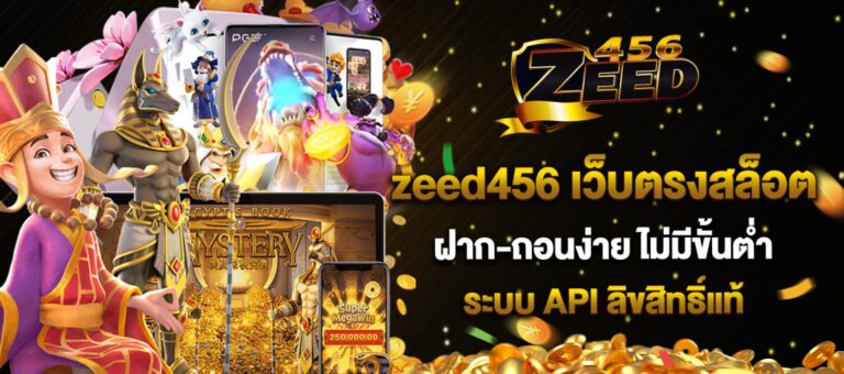 Zeed456 ฝากถอนออโต้ สะดวกรวดเร็ว ปลอดภัย รองรับทุกธนาคาร