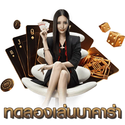 ทดลองเล่นบาคาร่า