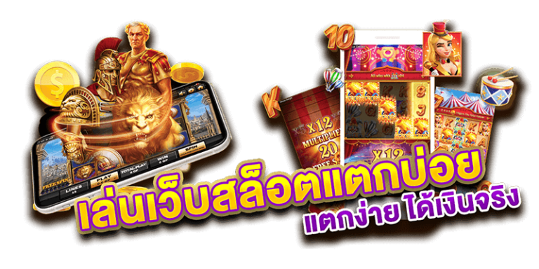 แนะนำเกมสล็อตที่ใช้เครดิตฟรีแล้วแตกง่าย